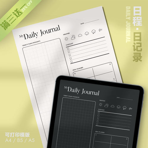 日程 | 日记录DailyJournal可打印模版记录生活每天回忆自我呵护