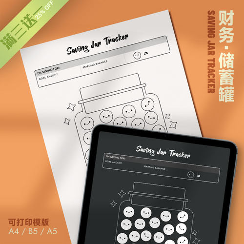 财务 | 储蓄罐 SavingJarTracker 可打印模版存钱目标可视化进度