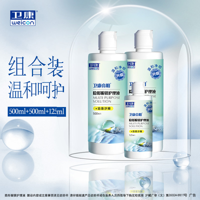 亮明隐形眼镜护理液新视清凉500x2+125ml卫康正品美瞳清洗药水