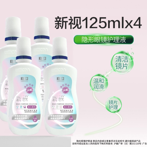 4瓶]卫康新视2000+型隐形眼镜护理液125ml*4大小瓶便携正品SL