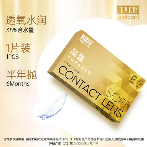 卫康近视隐形眼镜金装晶澈半年抛1片盒装透明非日抛月抛正品SL