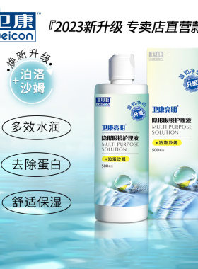 卫康隐形眼镜护理液500ml*2+125大小瓶亮明近视美瞳正品去除蛋白