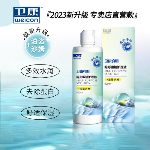 卫康隐形眼镜护理液500ml*2+125大小瓶亮明近视美瞳正品去除蛋白