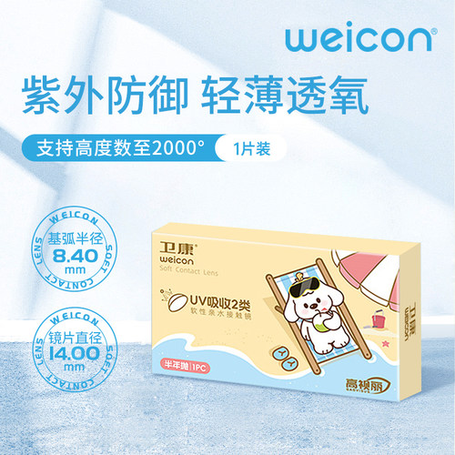 卫康隐形眼镜高视丽防紫外线半年抛2片近视透明高清透明正品SL