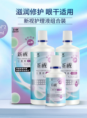 卫康隐形眼镜护理液新视清凉500x2+125ml官方旗舰正品美瞳清洗水