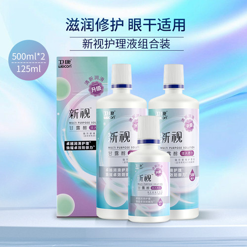 3瓶隐形眼镜护理液新视清凉500x2+125ml卫康正品美瞳清洗药水