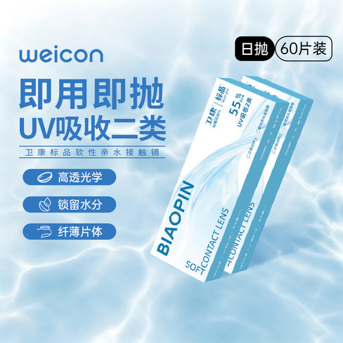 【顺丰发货】卫康标品日抛防紫外线隐形近视眼镜正品日抛2*30片SL