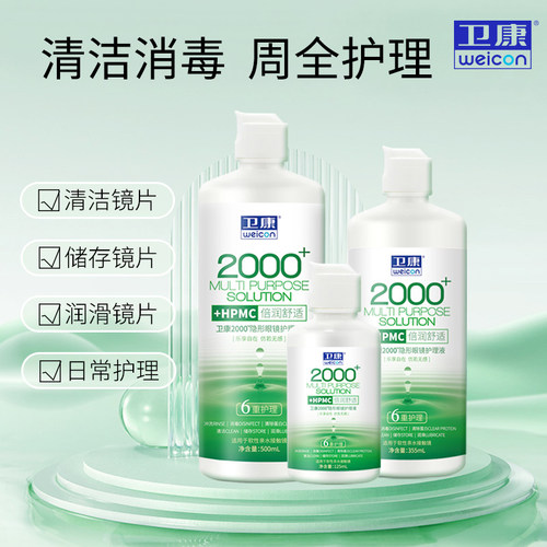 卫康2000型隐形近视眼镜护理液瓶500+125ml美瞳润眼液官方正品SL