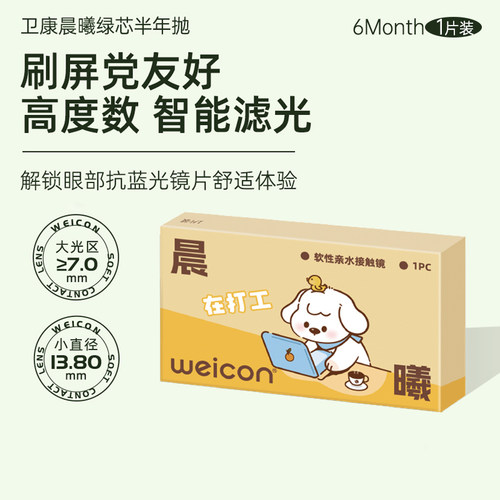 卫康隐形近视眼镜晨曦半年抛1片近视防蓝光高清透明1片装官方旗舰
