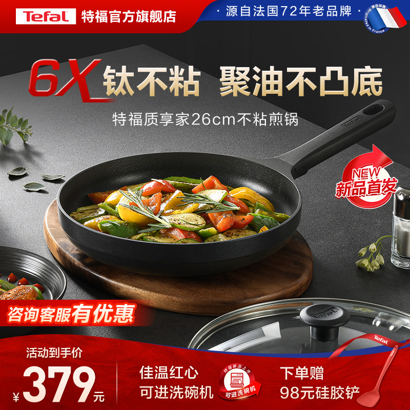 Tefal/特福有钛平底锅不粘锅煎锅家用聚油煎蛋牛排煎锅电磁炉通用