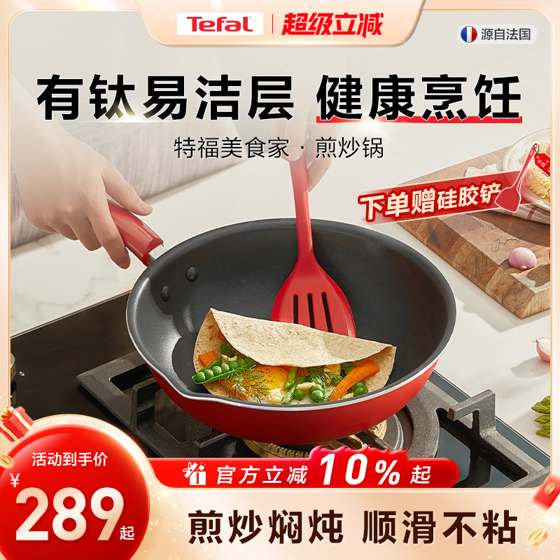 Tefal/特福不粘锅炒锅家用炒菜锅平底煎炒锅电磁炉燃气灶通用官方