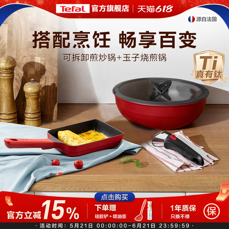 Tefal/特福可拆卸煎炒锅玉子烧套装家用烹饪套装官方旗舰店