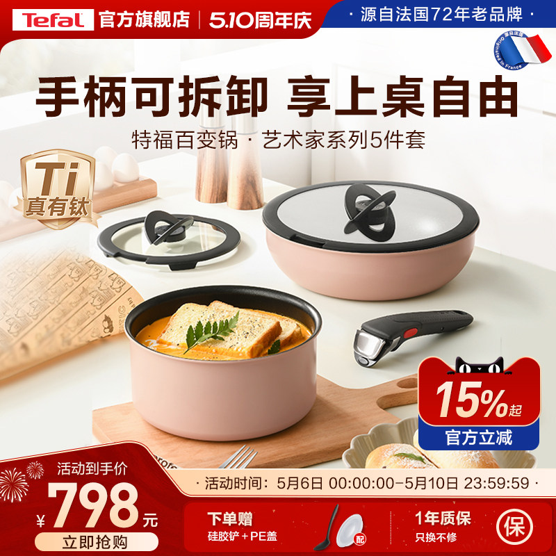 Tefal/特福可拆卸百变五件套不粘锅全套家用锅具套装电磁炉通用