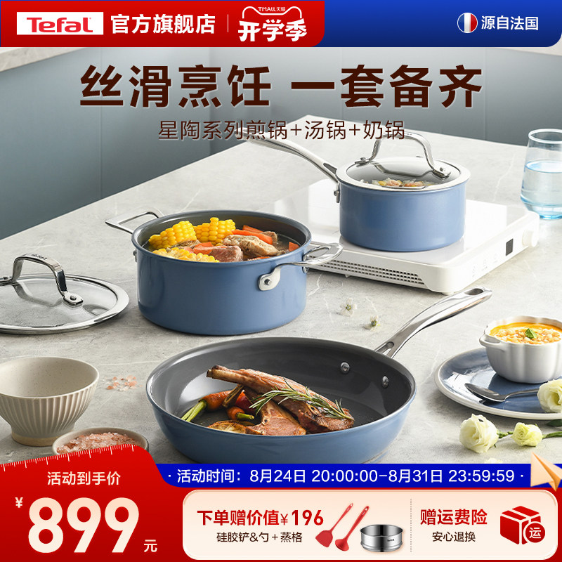 Tefal特福不粘锅锅组套装煎锅