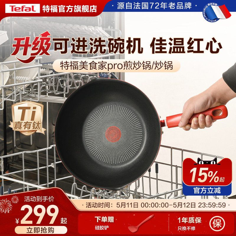 Tefal/特福不粘锅炒锅家用炒菜锅有钛平底煎炒洗碗机可用锅电磁炉