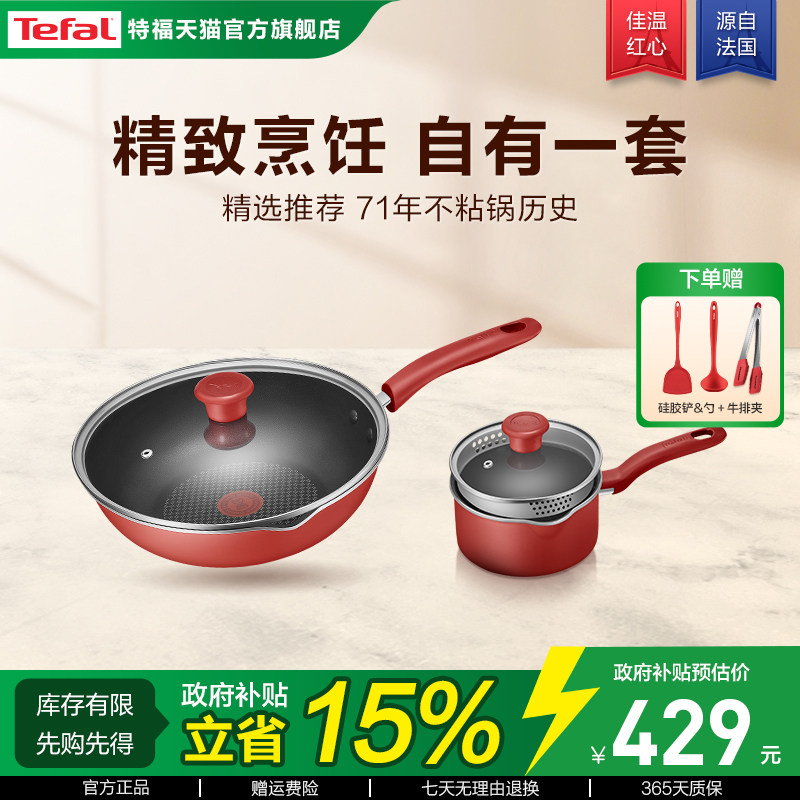 Tefal/特福不粘锅两件套家用平底锅炒锅煎锅奶锅电磁炉炒菜锅套装