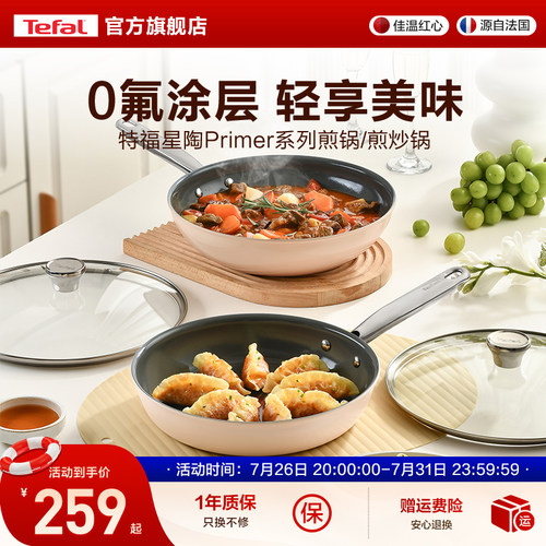 Tefal特福陶瓷覆层不粘煎锅煎炒