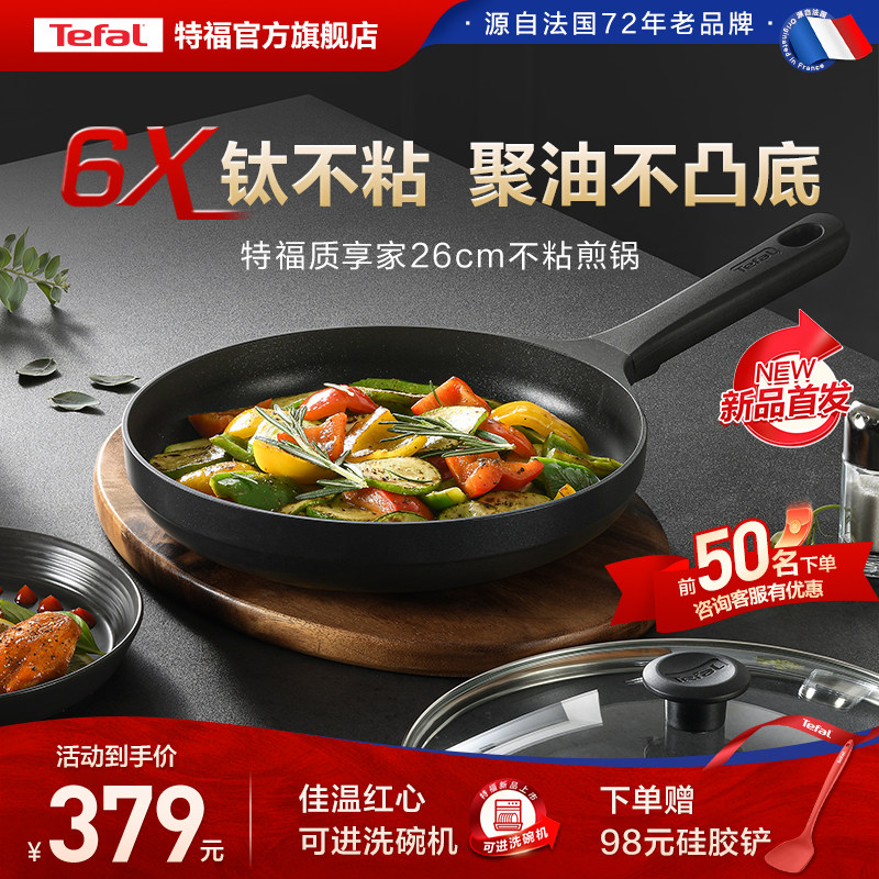Tefal/特福有钛平底锅不粘锅煎锅家用煎蛋牛排煎锅燃气电磁炉通用