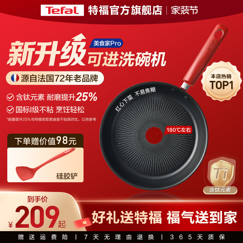 Tefal/特福不粘煎锅平底锅牛排煎锅家用红点煎饼锅燃气电磁炉有钛