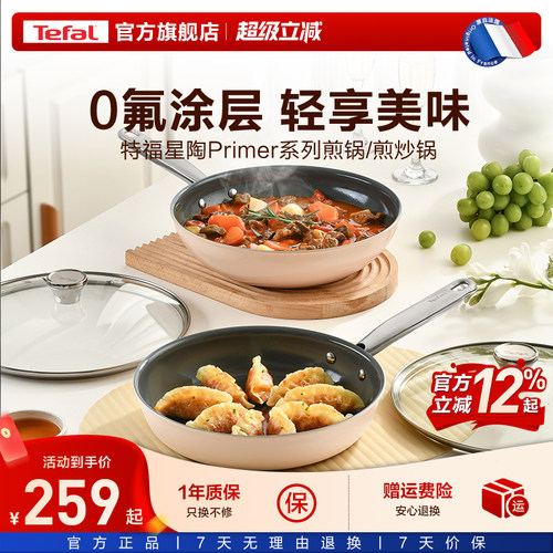 Tefal特福陶瓷覆层不粘煎锅煎炒