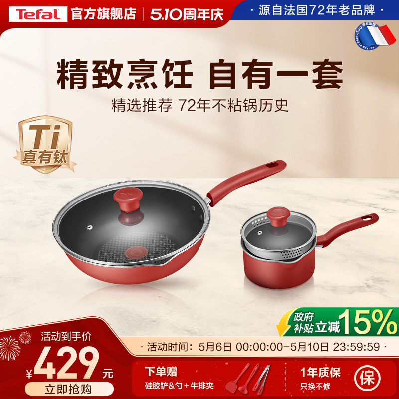 Tefal/特福不粘锅两件套家用平底锅炒锅煎锅奶锅电磁炉炒菜锅套装