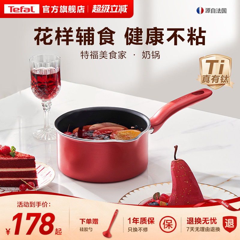 Tefal/特福奶锅不粘锅家用辅食锅泡面平底锅蒸锅电磁炉燃气灶通用