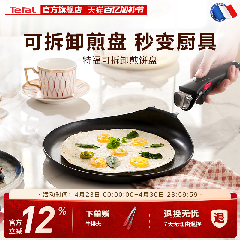Tefal/特福不粘煎锅平底锅家用煎饼盘煎蛋早餐锅可拆卸手柄锅