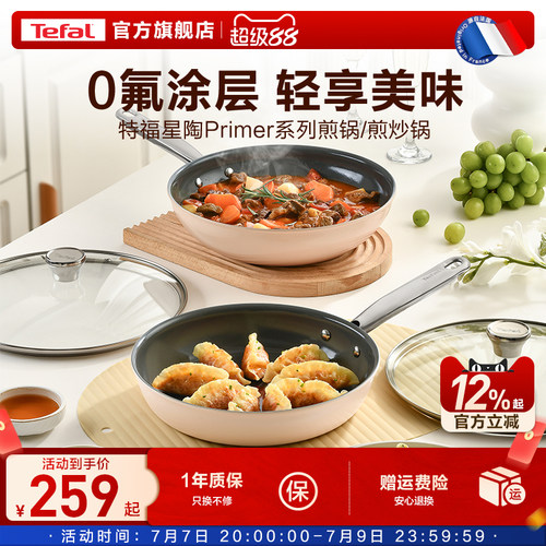 Tefal特福陶瓷覆层不粘煎锅煎炒