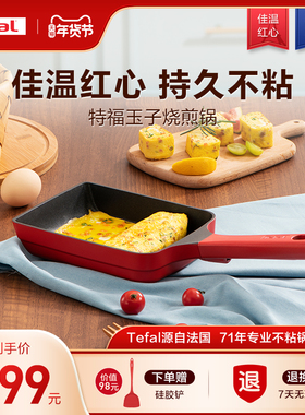 Tefal/特福 日式玉子烧锅煎蛋锅长方形煎锅平底蛋卷煎锅料理