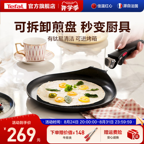 Tefal/特福佳温红心可拆卸煎饼盘