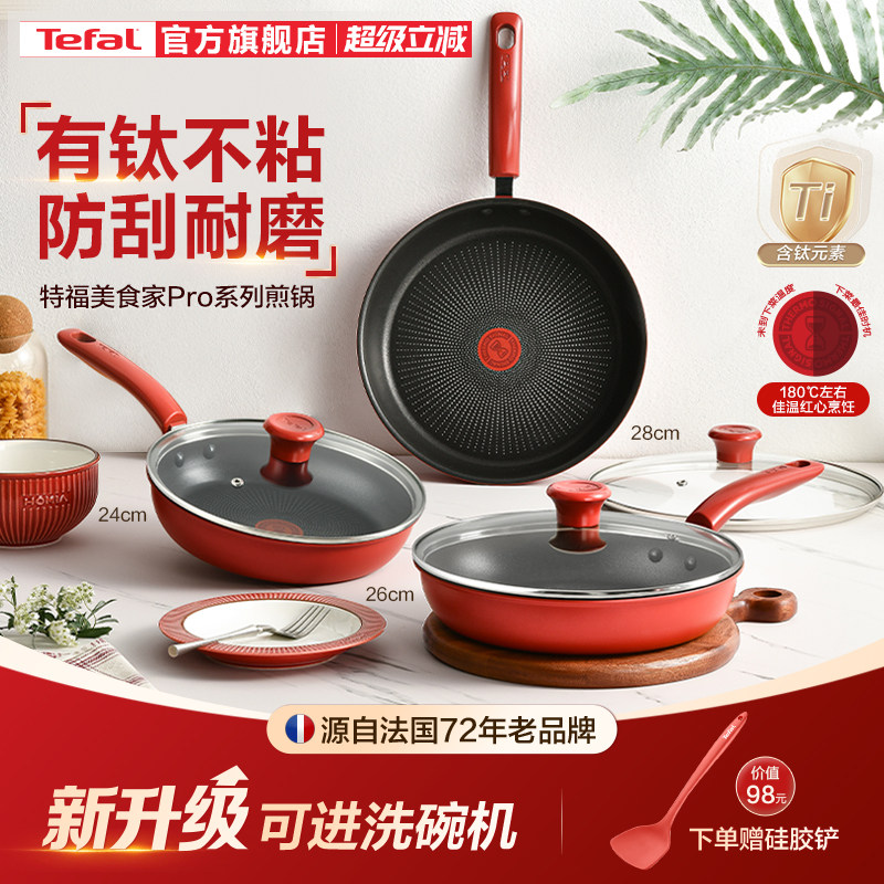 Tefal/特福有钛平底锅不粘锅平底锅牛排煎锅家用红点煎饼锅燃气