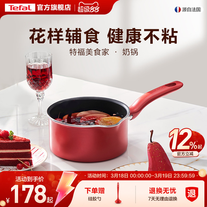 Tefal/特福奶锅不粘锅家用辅食锅泡面热牛奶电磁炉燃气灶通用