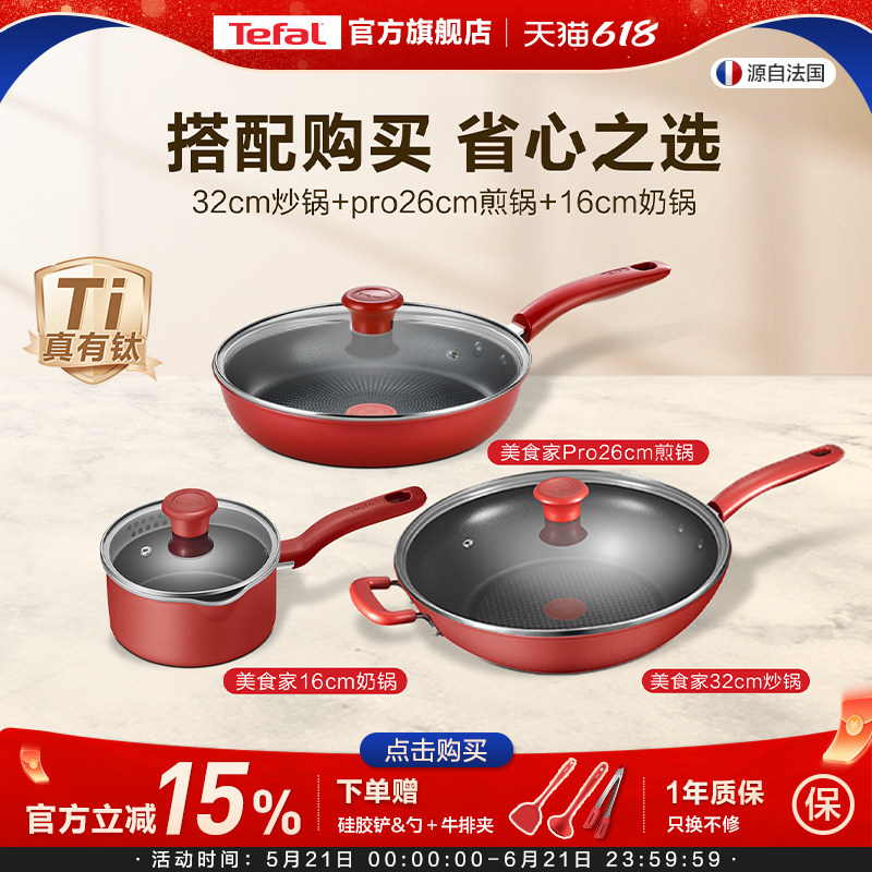 Tefal/特福不粘锅三件套家用平底锅炒锅煎锅奶锅电磁炉炒菜锅套装