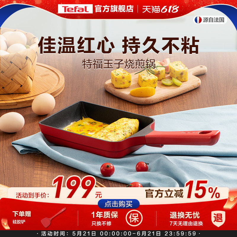 Tefal/特福 日式玉子烧锅煎蛋锅长方形煎锅平底蛋卷煎锅料理