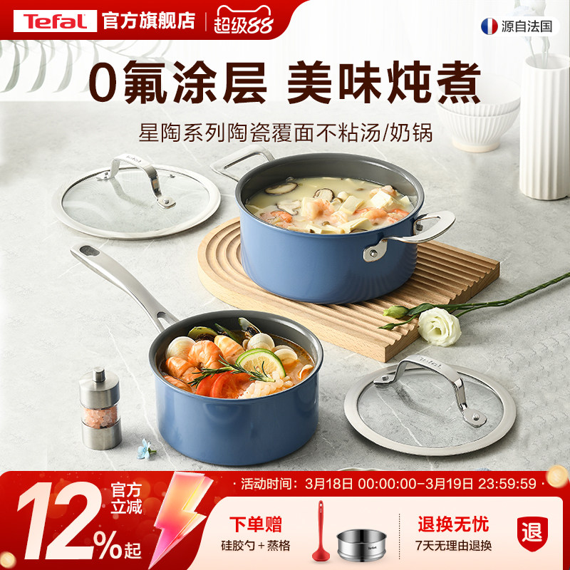 Tefal/特福不粘锅汤锅奶锅辅食锅小奶锅泡面锅陶瓷覆面磁炉通用