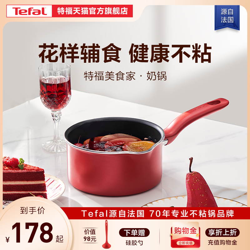 Tefal/特福奶锅不粘锅家用辅食锅泡面热牛奶电磁炉燃气灶通用