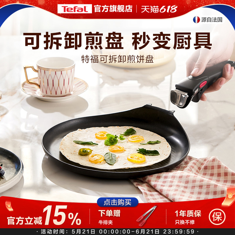 Tefal/特福不粘煎锅平底锅家用煎饼盘煎蛋早餐锅可拆卸手柄锅