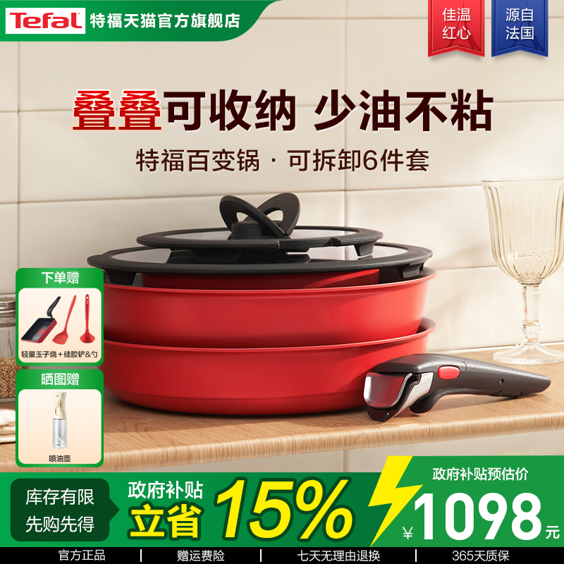 可拆卸炒锅法国Tefal/特福六件套