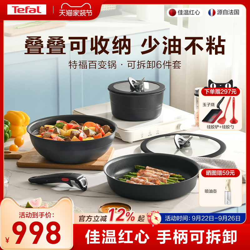 Tefal/特福可拆卸套娃锅tefal套锅不粘锅百变锅厨房含钛锅具套装