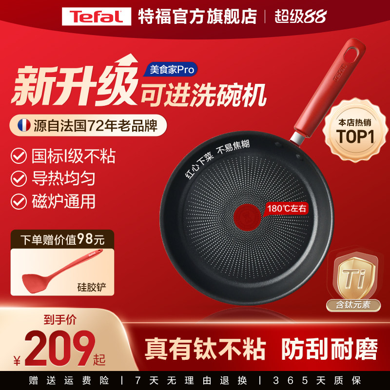 Tefal/特福不粘煎锅平底锅牛排煎锅家用红点煎饼锅燃气电磁炉有钛