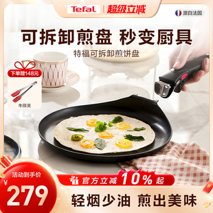 特福不粘煎锅平底锅家用煎饼盘煎蛋早餐锅可拆卸手柄锅 Tefal