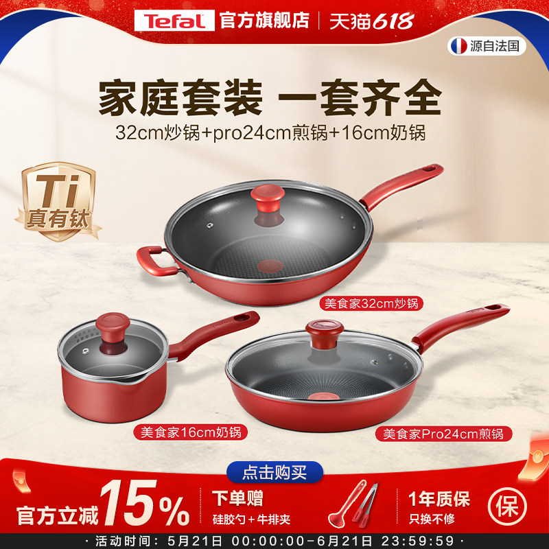 Tefal/特福不粘锅家用炒锅煎锅奶锅组合三件套不挑炉灶套装