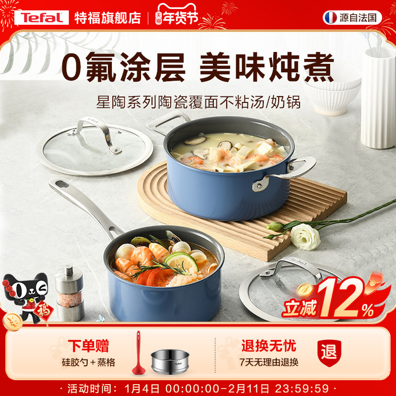 Tefal/特福不粘锅汤锅奶锅辅食锅小奶锅泡面锅陶瓷覆面磁炉通用
