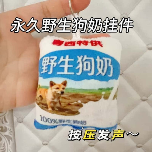 永久野生狗奶发声按压钥匙扣