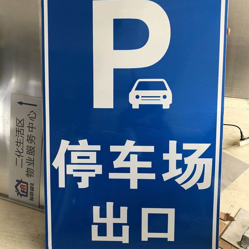 停车场指示牌 停车场出p入口 地下车库停车场 反光牌 停车场p字牌