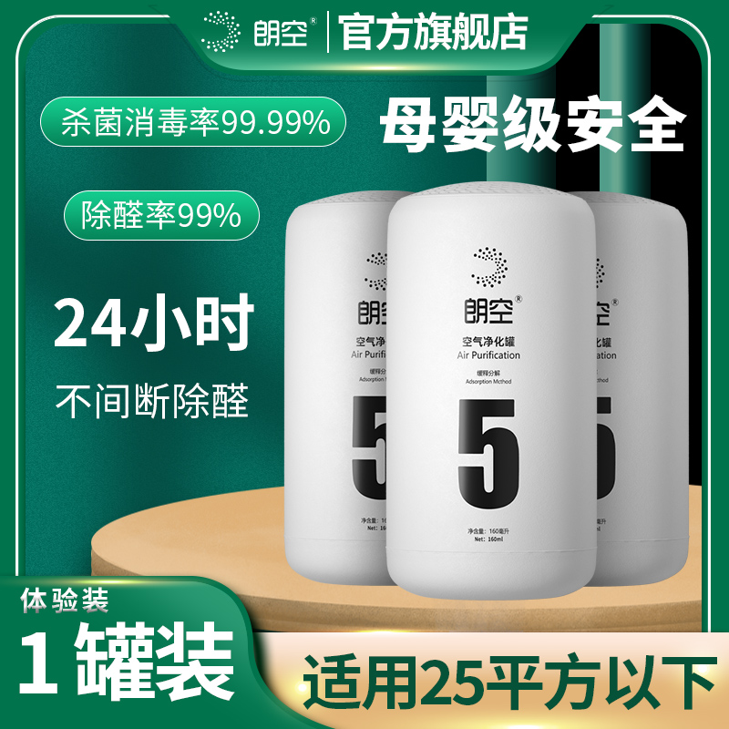 朗空空气净化罐除甲醛果冻车用新房家用杀菌抑菌消毒除异味清除剂