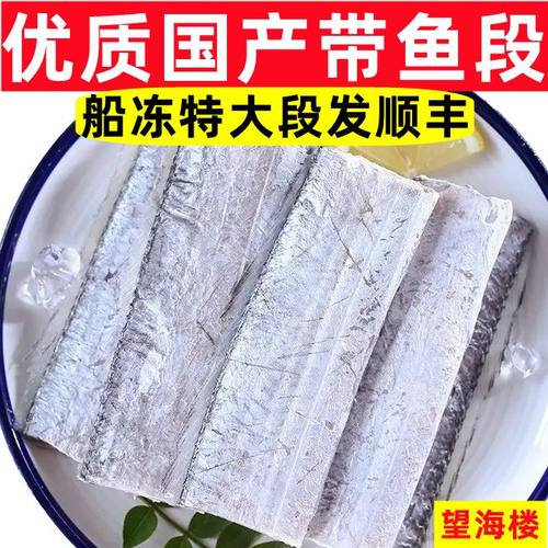 特大带鱼段东海带鱼段新鲜国产带鱼段冷冻刀鱼段去头去尾整箱发货