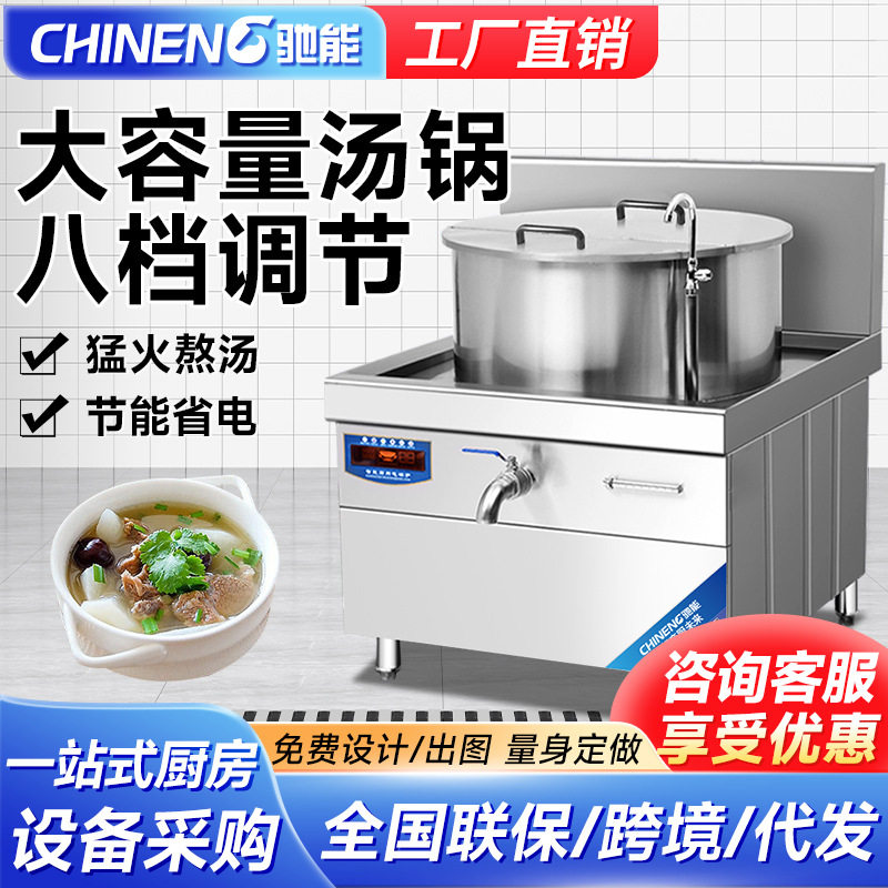 驰能商用电磁炉厨房设备牛肉羊肉汤锅熬汤炉大容量高电高汤专用