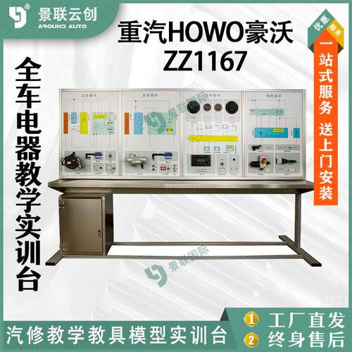 重汽HOWO豪沃ZZ1167可运转整车全车辆线路电器电路综合原理实训台
