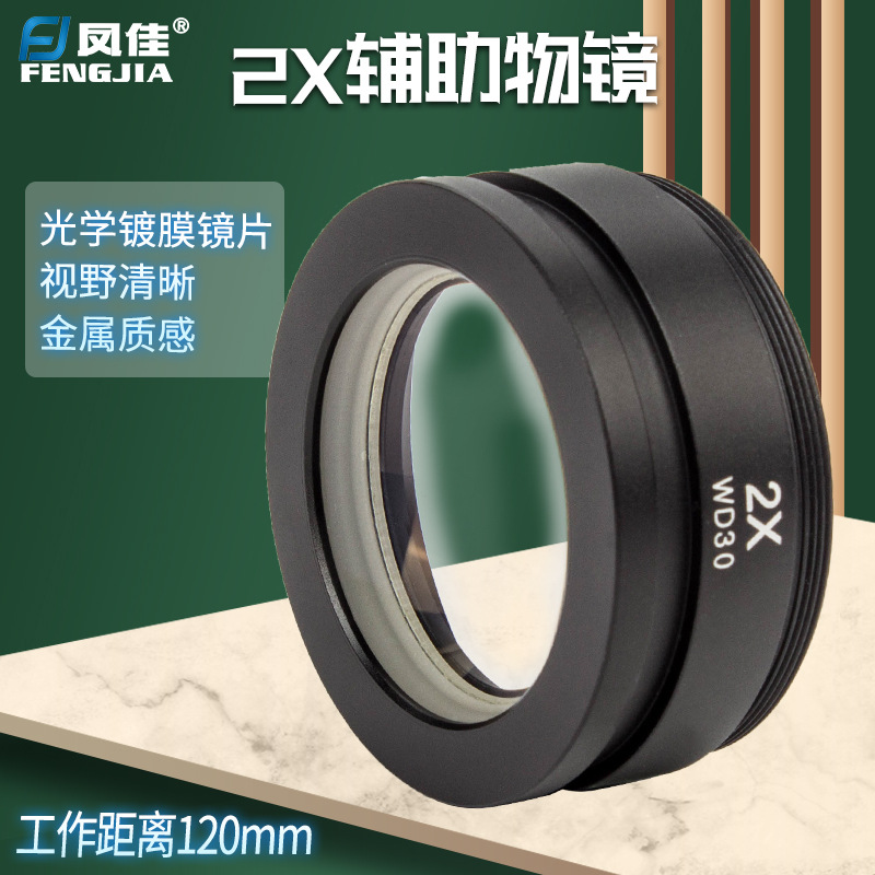 凤佳显微镜配件体视显微镜用辅助物镜2倍缩小镜增倍镜增距镜